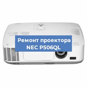Ремонт проектора NEC P506QL в Екатеринбурге